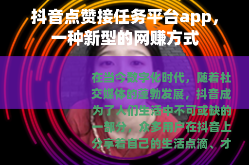 抖音点赞接任务平台app，一种新型的网赚方式