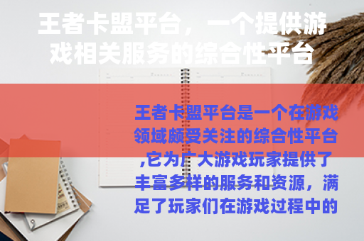 王者卡盟平台，一个提供游戏相关服务的综合性平台