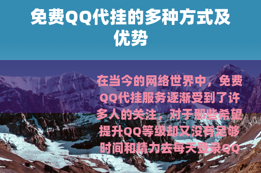 免费QQ代挂的多种方式及优势