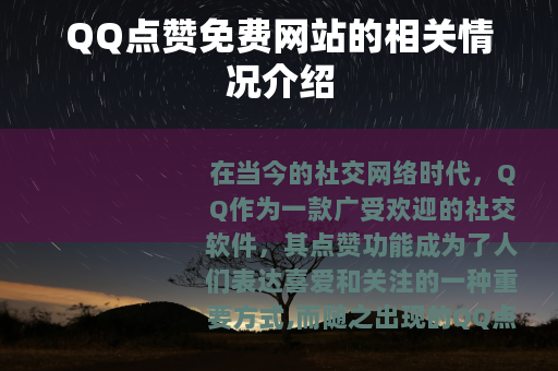 QQ点赞免费网站的相关情况介绍