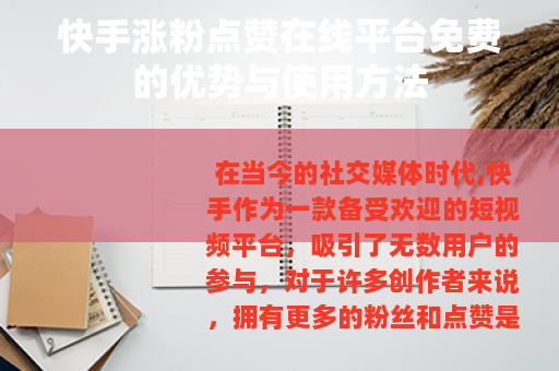 快手涨粉点赞在线平台免费的优势与使用方法