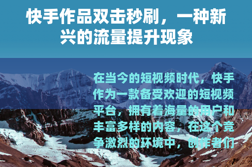 快手作品双击秒刷，一种新兴的流量提升现象