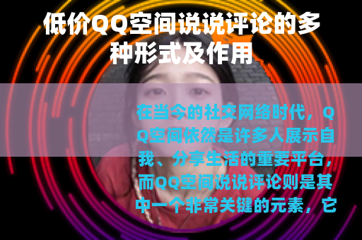 低价QQ空间说说评论的多种形式及作用