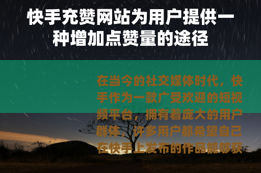 快手充赞网站为用户提供一种增加点赞量的途径