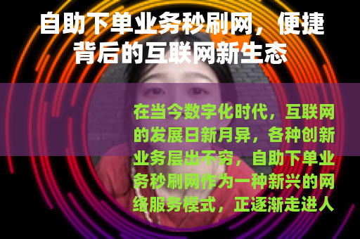 自助下单业务秒刷网，便捷背后的互联网新生态