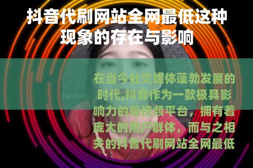 抖音代刷网站全网最低这种现象的存在与影响