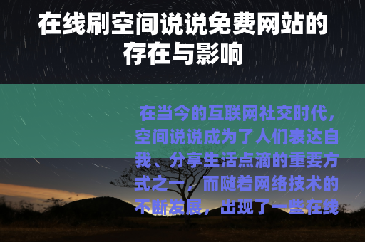 在线刷空间说说免费网站的存在与影响