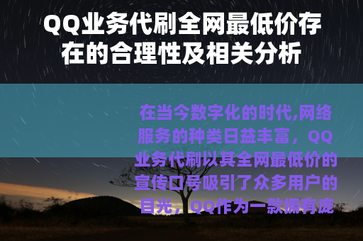 QQ业务代刷全网最低价存在的合理性及相关分析