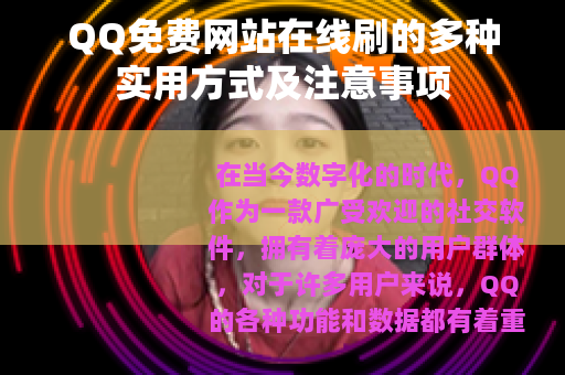 QQ免费网站在线刷的多种实用方式及注意事项