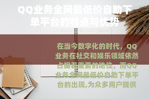 QQ业务全网最低价自助下单平台的特点与优势