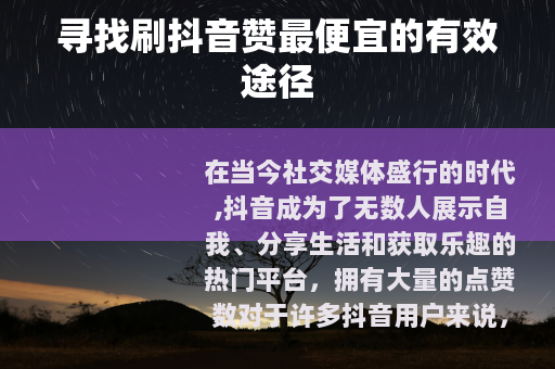 寻找刷抖音赞最便宜的有效途径