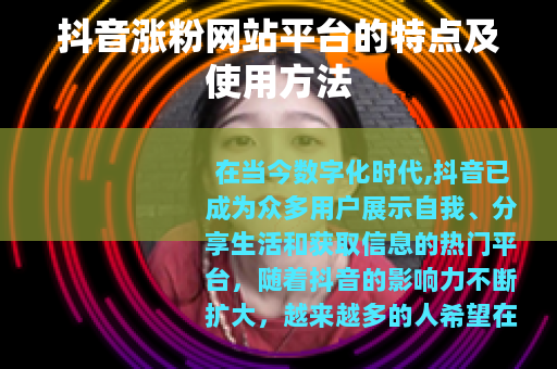 抖音涨粉网站平台的特点及使用方法