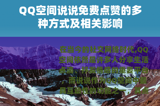 QQ空间说说免费点赞的多种方式及相关影响