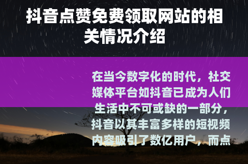 抖音点赞免费领取网站的相关情况介绍