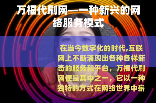 万福代刷网—一种新兴的网络服务模式