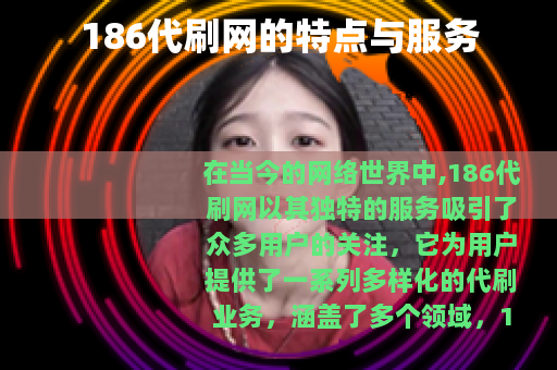 186代刷网的特点与服务