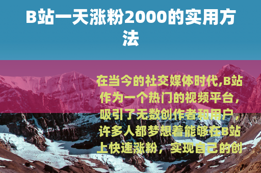 B站一天涨粉2000的实用方法