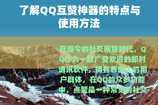 了解QQ互赞神器的特点与使用方法