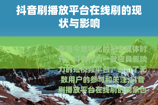 抖音刷播放平台在线刷的现状与影响
