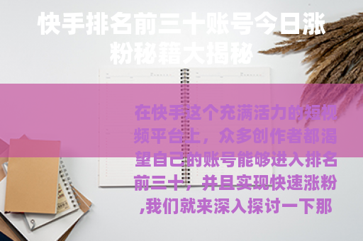 快手排名前三十账号今日涨粉秘籍大揭秘