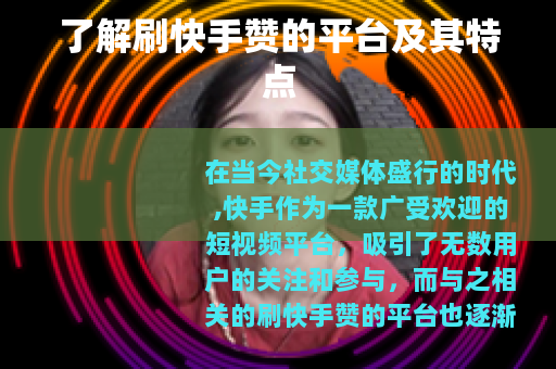 了解刷快手赞的平台及其特点