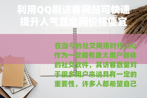 利用QQ刷访客网站可快速提升人气且全网价格便宜