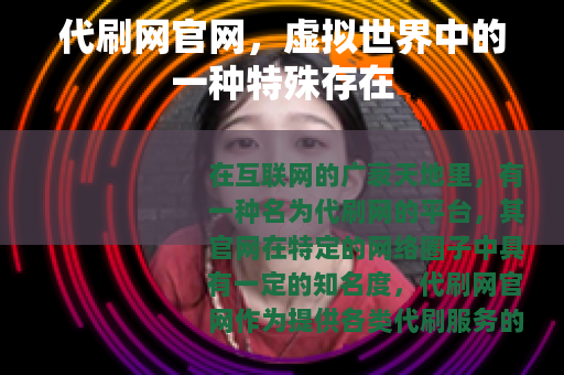 代刷网官网，虚拟世界中的一种特殊存在
