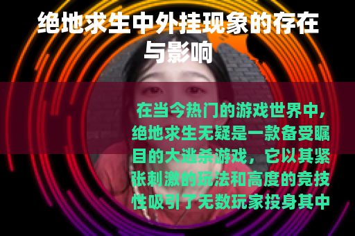 绝地求生中外挂现象的存在与影响