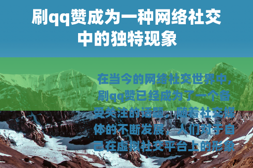 刷qq赞成为一种网络社交中的独特现象