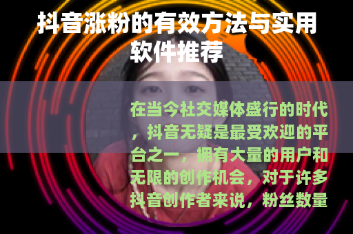 抖音涨粉的有效方法与实用软件推荐