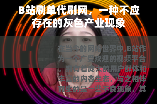 B站刷单代刷网，一种不应存在的灰色产业现象