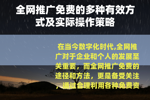 全网推广免费的多种有效方式及实际操作策略