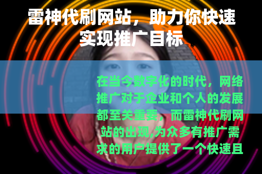 雷神代刷网站，助力你快速实现推广目标