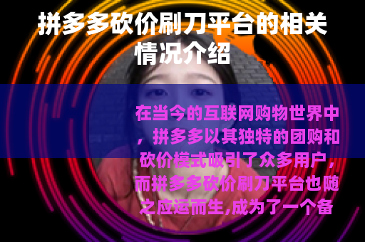 拼多多砍价刷刀平台的相关情况介绍