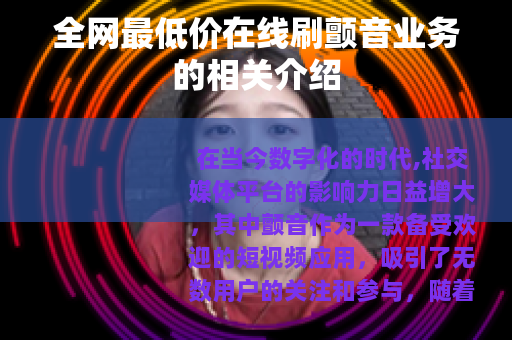 全网最低价在线刷颤音业务的相关介绍