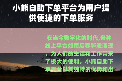 小熊自助下单平台为用户提供便捷的下单服务