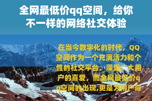 全网最低价qq空间，给你不一样的网络社交体验