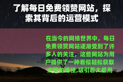 了解每日免费领赞网站，探索其背后的运营模式