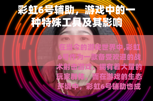 彩虹6号辅助，游戏中的一种特殊工具及其影响