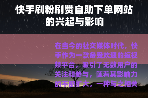 快手刷粉刷赞自助下单网站的兴起与影响