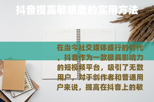 抖音提高敏感度的实用方法