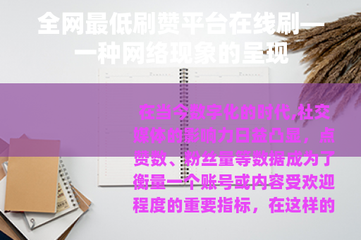 全网最低刷赞平台在线刷—一种网络现象的呈现