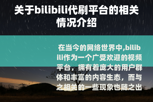 关于bilibili代刷平台的相关情况介绍
