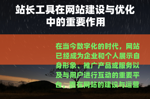 站长工具在网站建设与优化中的重要作用