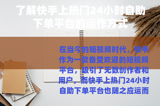 了解快手上热门24小时自助下单平台的运作方式