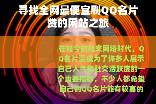 寻找全网最便宜刷QQ名片赞的网站之旅