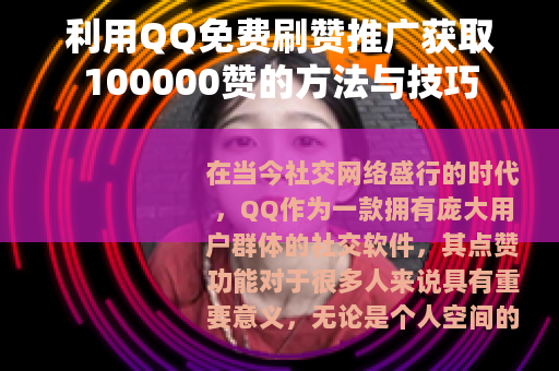 利用QQ免费刷赞推广获取100000赞的方法与技巧