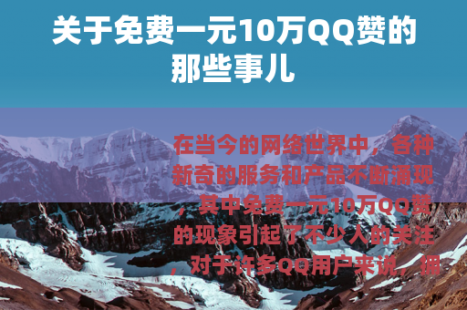 关于免费一元10万QQ赞的那些事儿