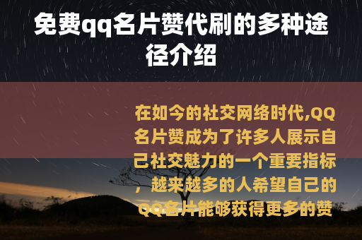 免费qq名片赞代刷的多种途径介绍