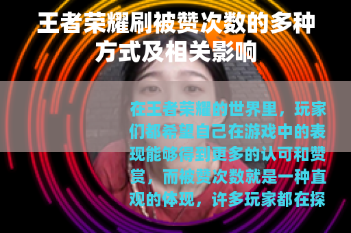 王者荣耀刷被赞次数的多种方式及相关影响